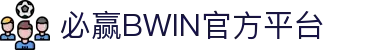 必赢 (BWIN)亚洲官网 - 中国唯一官方体育站
